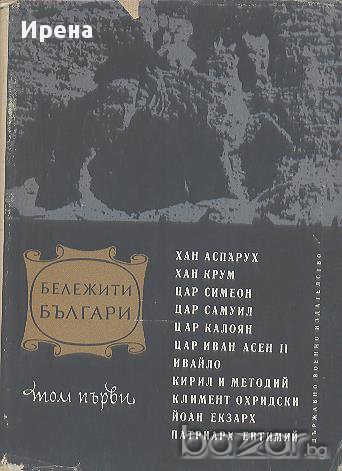 Бележити българи. Очерци в четири тома. Том 1, снимка 1