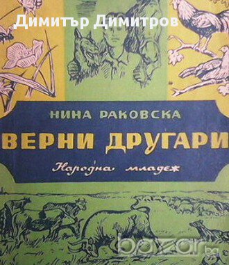 Верни другари  Нина Раковска, снимка 1