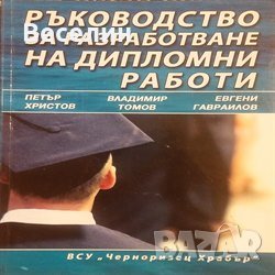 Ръководство за разработване на дипломни работи Петър Христов, Владимир Томов, Евгени Гавраилов, снимка 1