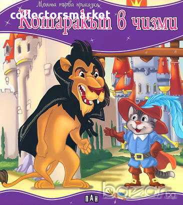 Моята първа приказка. Котаракът в чизми, снимка 1