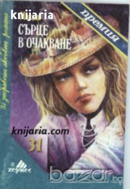 Поредица 31 забравени любовни романи номер 31: Сърце в очакване, снимка 1