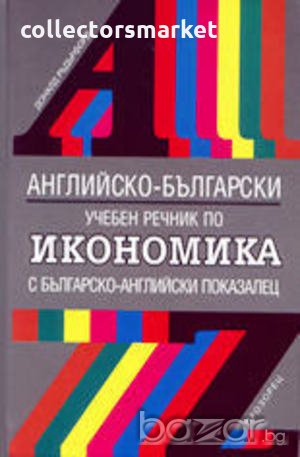 Английско-български учебен речник по икономика, снимка 1