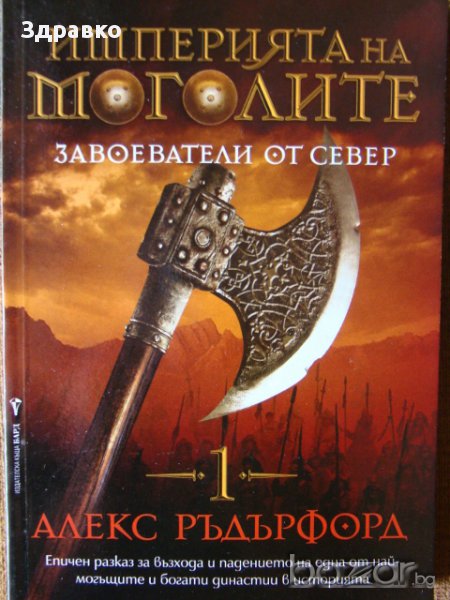 ПРОМОЦИЯ! - Алекс Ръдърфорд - Империята на Моголите. Завоеватели от север, снимка 1