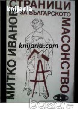 Страници за Българското масонство, снимка 1