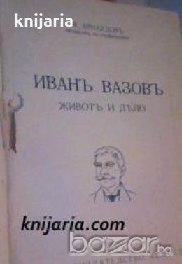 Иванъ Вазовъ: Животъ и дѣло , снимка 1