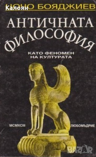 Цочо Бояджиев - Античната философия като феномен на културата (1994), снимка 1