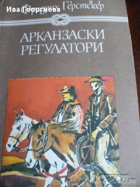 Арказански регулатори - Фридрих Герстекер, снимка 1