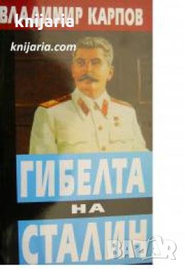 Гибелта на Сталин , снимка 1