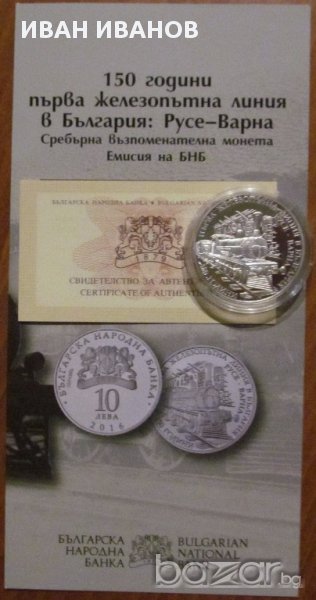 10 лв.150 г. Първа ж.п.линия в България, снимка 1