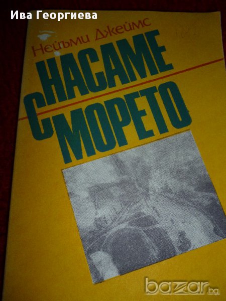 Насаме с морето - пътеписите на Нейъми Джеймс, снимка 1