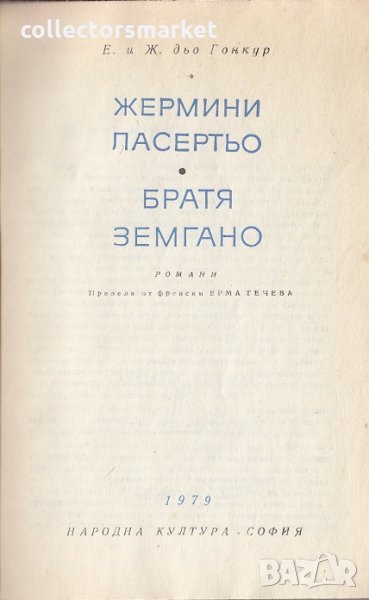 Жермини Ласертьо / Братя Земгано, снимка 1