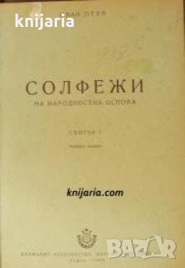 Солфежи на народностна основа свитък 1: Нотна литература , снимка 1