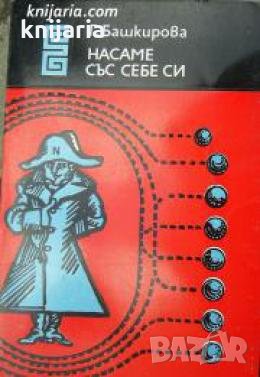 Библиотека Еврика: Насаме със себе си , снимка 1