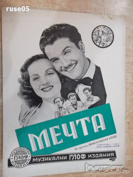 Ноти "Мечта - З. Г." - 4 стр., снимка 1