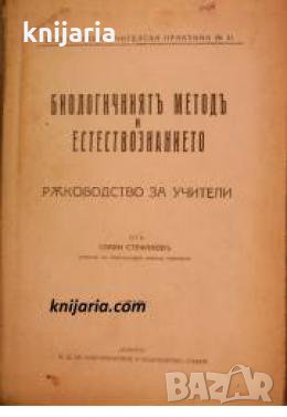 Биологичниятъ методъ и естествознанието , снимка 1