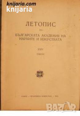 Летопис на Българската академия на науките книга 24 1940/1941 , снимка 1