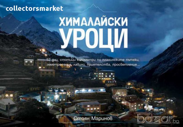 Хималайски уроци