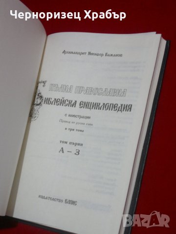 Пълна православна библейска енциклопедия в три тома. Том 1: А-З, снимка 2 - Енциклопедии, справочници - 23066085