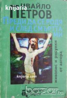 Преди да се родя и след това: Живопис и рисунки от автора 