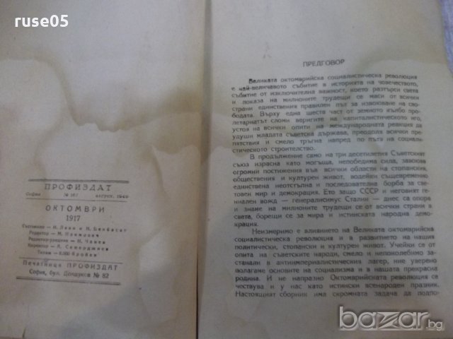Книга "Октомври 1917 . Сборник-Н.Леви/Н.Бенбасат" - 276 стр., снимка 3 - Специализирана литература - 20246718