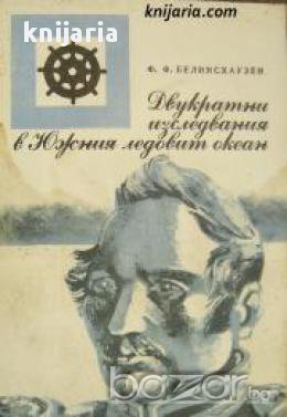 Поредица Морета, брегове и хора номер 44: Двукратни изследвания в Южния ледовит океан и околосветско