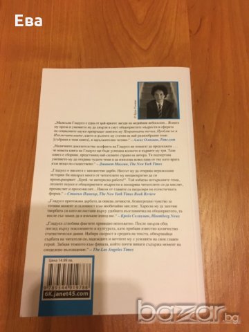 “Какво видя кучето и други приключения” - Малкълм Гладуел, снимка 2 - Художествена литература - 20129774
