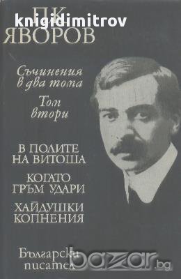 Съчинения в два тома. Том 1-2.  П. К. Яворов, снимка 2 - Художествена литература - 14999486