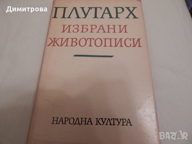 Избрани животописи - Плутарх, снимка 1 - Художествена литература - 23599153