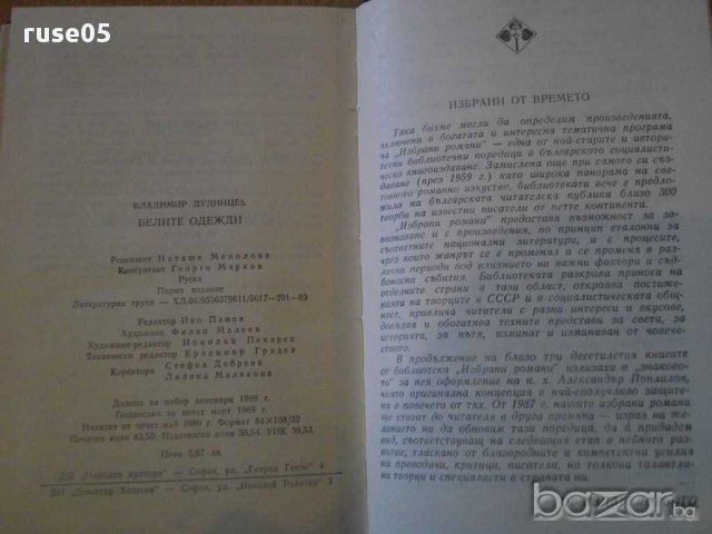 Книга ''Белите одежди - Владимир Дудинцев'' - 690 стр., снимка 6 - Художествена литература - 8325918