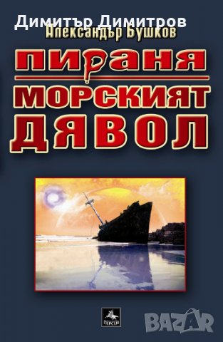 Пираня: Морският дявол Александър Бушков