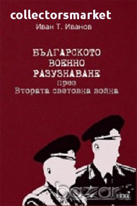 Българското военно разузнаване през Втората световна война
