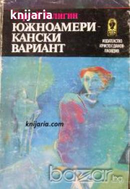 Южноамерикански вариант 