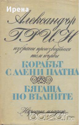 Избрани произведения в два тома. Том 1.  Александър Грин, снимка 1 - Художествена литература - 13894557