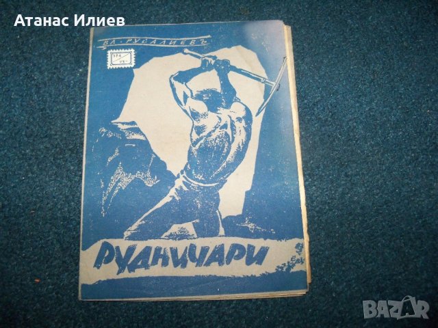 "Рудничари" от Вл. Русалиев издание 1944г., снимка 1 - Художествена литература - 22185988
