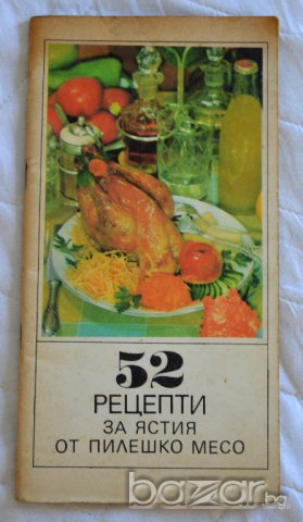 52 рецепти за ястия от пилешко месо Родопа, снимка 1 - Специализирана литература - 13234679