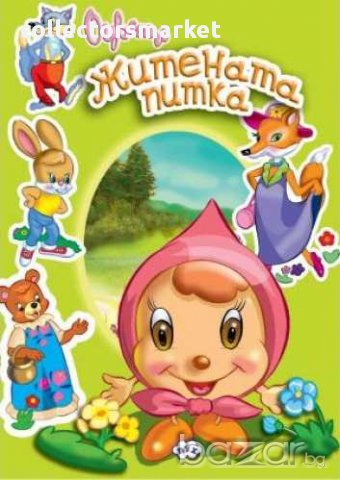 Книжка за оцветяване – Житената питка