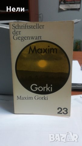  Maxim Gorki, снимка 1 - Художествена литература - 24283471