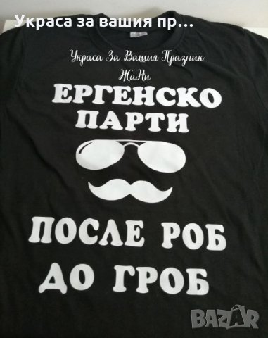 Тениски за ергенско парти с текст по поръчка , снимка 4 - Сватбени аксесоари - 25833644