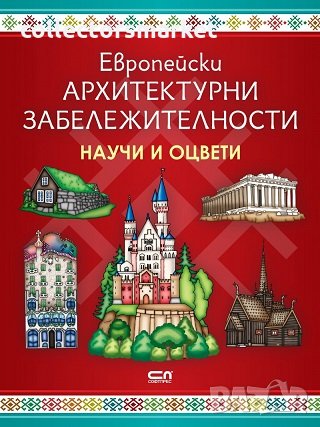 Европейски архитектурни забележителности: Научи и оцвети