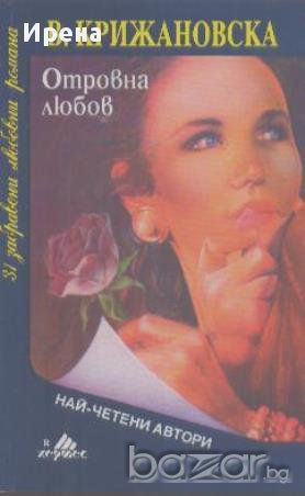 Отровна любов.  Вера Крижановска, снимка 1
