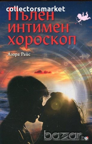 Пълен интимен хороскоп