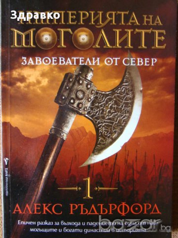 ПРОМОЦИЯ! - Алекс Ръдърфорд - Империята на Моголите. Завоеватели от север