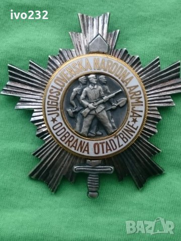 югославската армия орден, снимка 1 - Колекции - 26168252