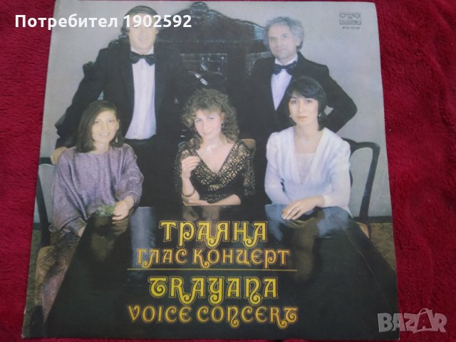 Траяна - глас концерт. Адаптация и аранжимент на песните Кирил Тодоров ВТА 12106
