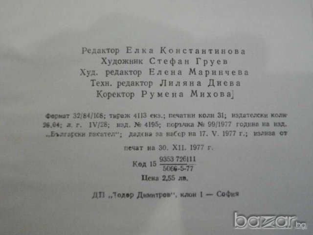Книга "Срещи с миналото - Георги Цанев" - 492 стр., снимка 6 - Художествена литература - 8211116