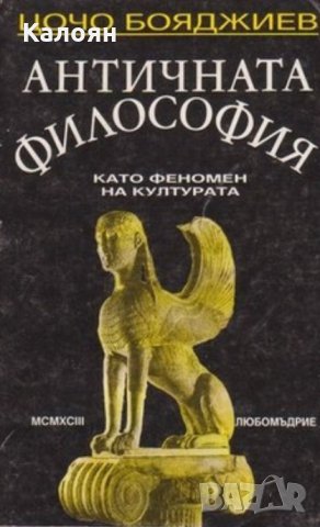 Цочо Бояджиев - Античната философия като феномен на културата, снимка 1 - Художествена литература - 25640803