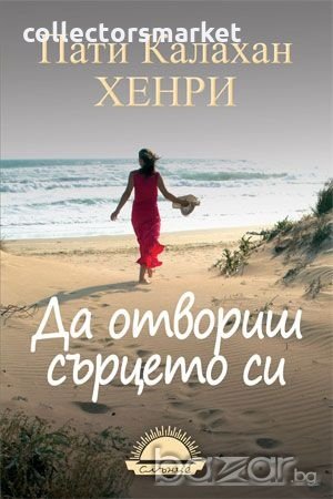 Да отвориш сърцето си, снимка 1 - Художествена литература - 19271053