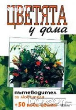 Цветята у дома.Пътеводител за любителя част 2