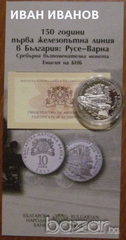10 лв.150 г. Първа ж.п.линия в България