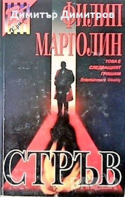 Стръв Филип Марголин